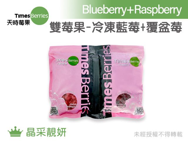 【天時莓果 雙莓果組合包(藍莓+覆盆莓) 各500g】新鮮急凍直送 安心食用無添加
