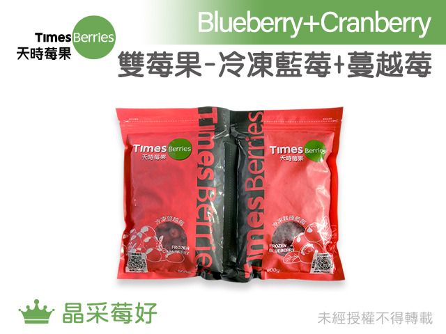 【天時莓果 雙莓果組合包(藍莓+蔓越莓) 各500g】新鮮急凍直送 安心食用無添加