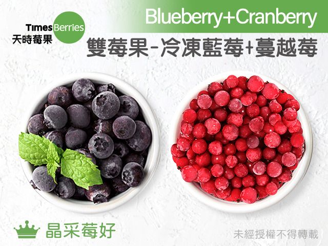 【天時莓果 雙莓果組合包(藍莓+蔓越莓) 各500g】新鮮急凍直送 安心食用無添加