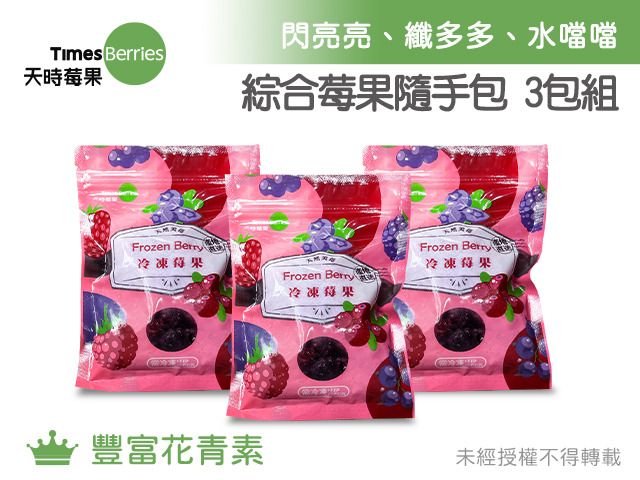 【天時莓果 綜合莓果隨手包 3包組 各130g(原價327元)】新鮮急凍直送 安心食用無添加