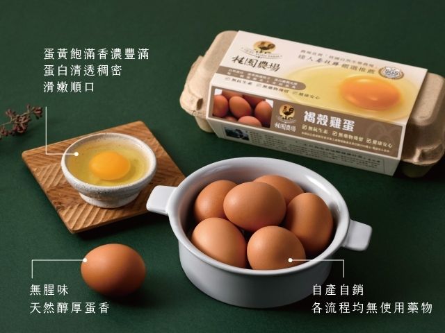 【桂園嚴選 褐殼雞蛋 4盒】顆顆飽滿 蛋黃豐滿