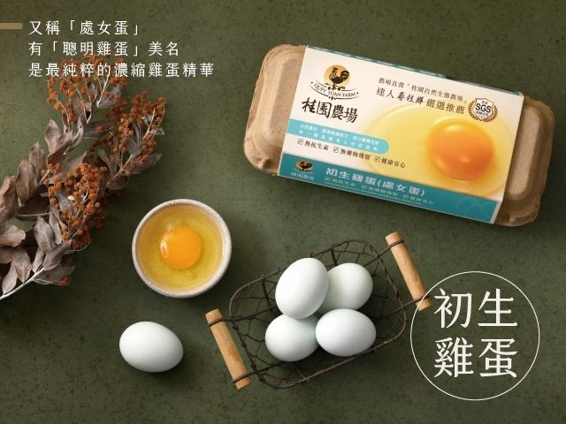 【桂園嚴選 初生雞蛋 4盒】最純粹的濃縮雞蛋精華
