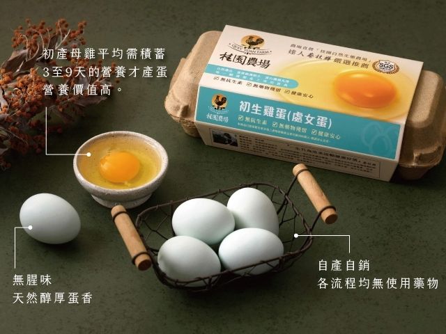 【桂園嚴選 初生雞蛋 4盒】最純粹的濃縮雞蛋精華
