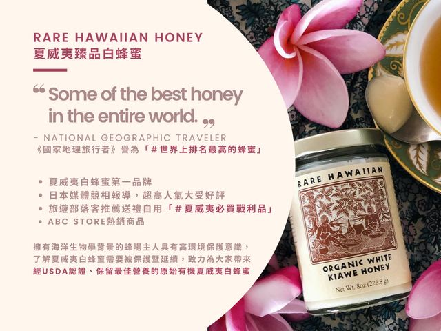 【夏威夷臻品白蜂蜜一瓶(3oz)】國家地理旅行者譽為「世界上排名最高的蜂蜜」