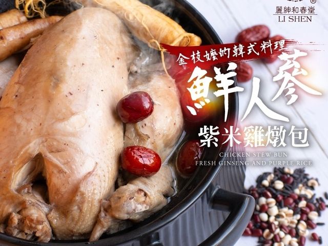 【和春堂 - 韓式 鮮人蔘紫米雞燉包(290g)】一鍋湯凝聚一家歡樂時光