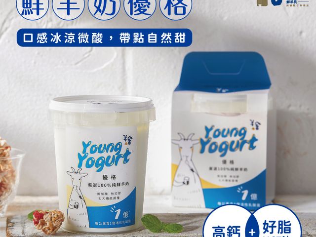 【Young 鮮羊奶優格 450g 2盒組】市面上第一支「純羊奶」優格