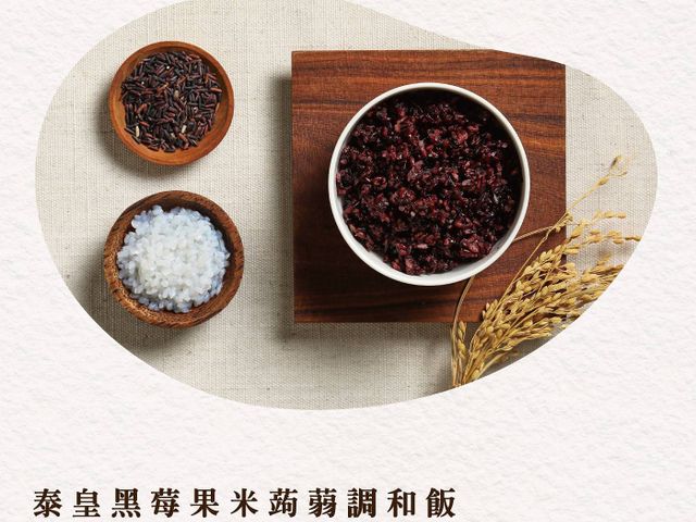 【自在食刻 - 黑莓果米(蒟蒻調和飯)150gｘ6包裝】碳水量降50%，熱量只有三分之一的調和蒟蒻飯