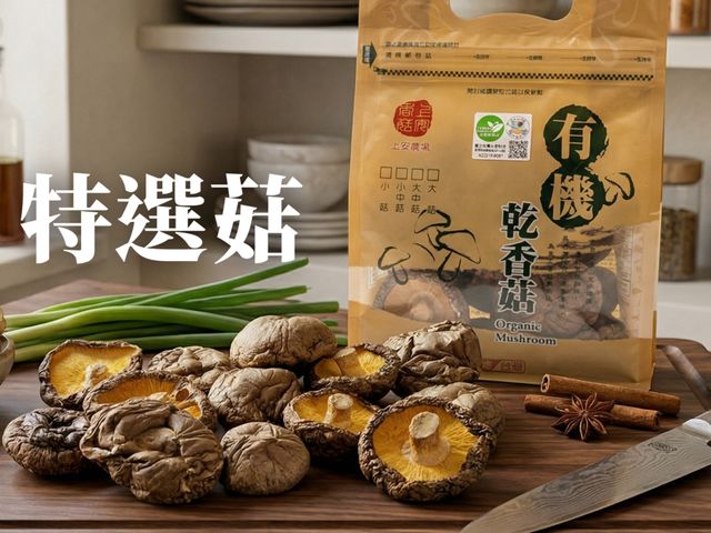 【上安農場 特選菇 黑后精選禮盒】送禮首選｜有機黑后厚肉香菇・深色菇傘香氣爆棚