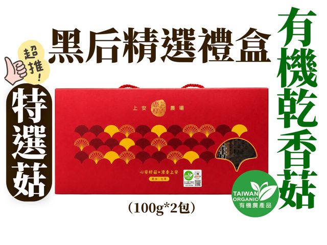 【上安農場 特選菇 黑后精選禮盒】送禮首選｜有機黑后厚肉香菇・深色菇傘香氣爆棚