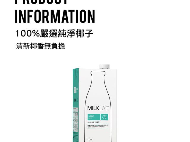 【MILKLAB嚴選椰奶(1000ml) 】100%澳洲生產製造，選用純淨椰子製作