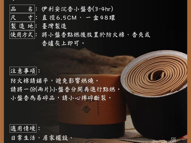 【伊利安沉香 4H小盤香】台灣製造 天然無毒健康香品