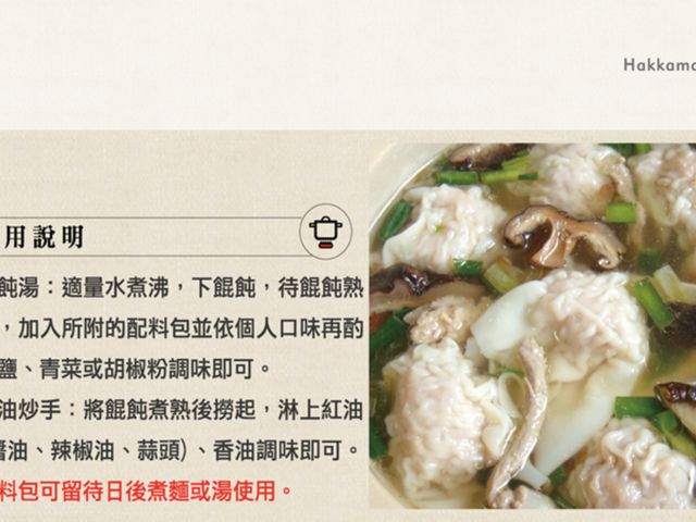 【好客媽媽 - 雙口味餛飩3入組(椒麻餛飩+客家鮮肉餛飩)】真正傳統的幸福客家味