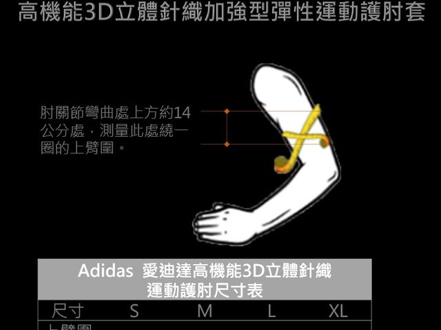 【adidas 愛迪達高機能3D立體針織加強型彈性運動護肘套】AEROREADY WUCHT P3 台灣製造