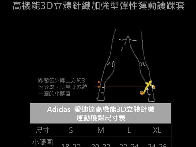 【adidas 愛迪達高機能3D立體針織加強型彈性運動護踝套】AEROREADY WUCHT P3 台灣製造
