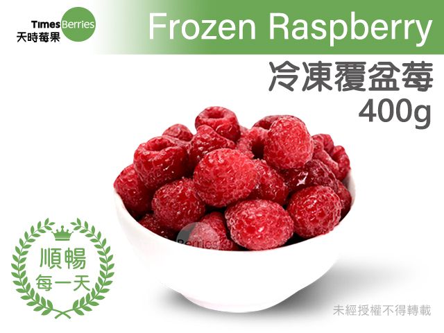 【天時莓果 冷凍覆盆莓 400g/包】新鮮急凍直送 安心食用無添加