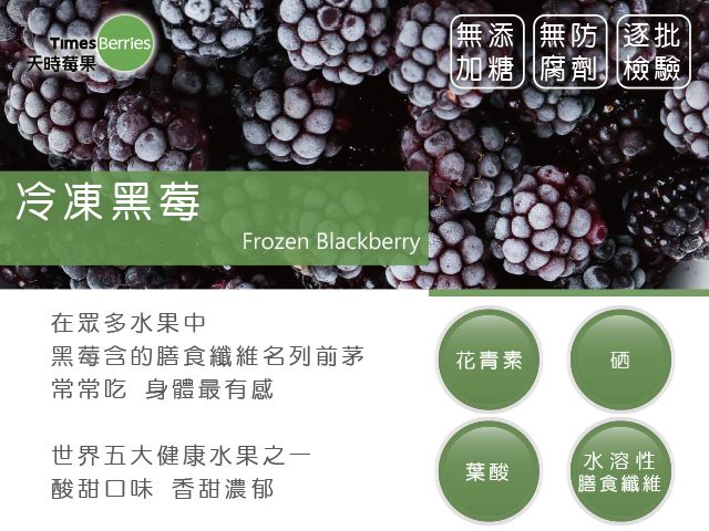 【天時莓果 冷凍黑莓 400g/包】新鮮急凍直送 安心食用無添加