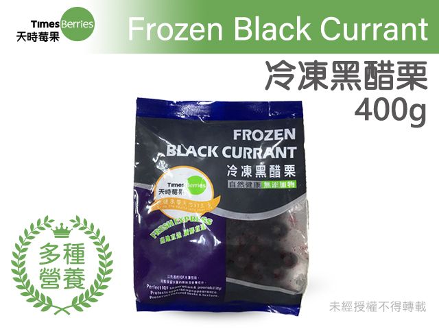 【天時莓果 冷凍黑醋栗 400g/包】新鮮急凍直送 安心食用無添加