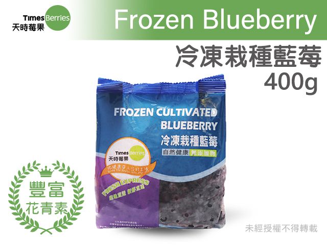 【天時莓果 冷凍栽種藍莓 400g/包】新鮮急凍直送 安心食用無添加
