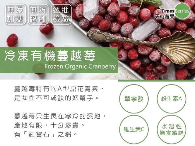 【天時莓果 有機冷凍蔓越莓 454g/包】新鮮急凍直送 安心食用無添加