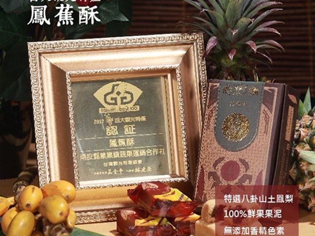 【集元果 - 鳳蕉酥8入 盒裝】八卦山的土鳳梨與集集山蕉的酸甜滋味