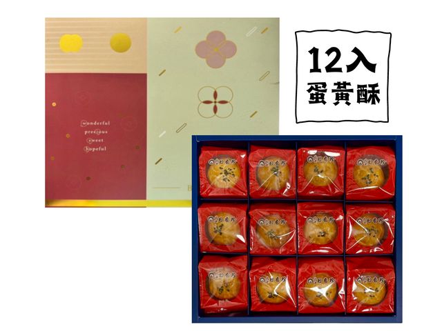 【中秋禮盒x伴手禮 蛋黃酥月餅禮盒 (12入)】層層酥皮 綿密豆沙 蛋黃鹹香