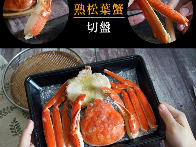 【山田大叔 加拿大熟松葉蟹切盤】貼心分切吃蟹超輕鬆