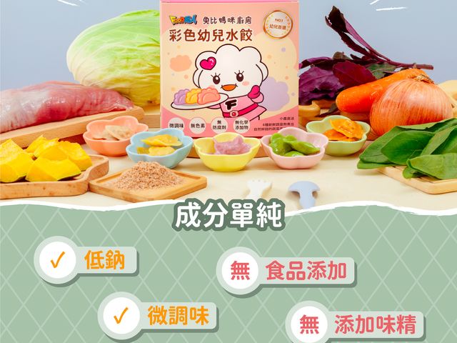 【聯名款-心心超人-彩色幼兒水餃30顆入(男孩版) 】微調味 寶寶副食品 適合一歲以上寶寶