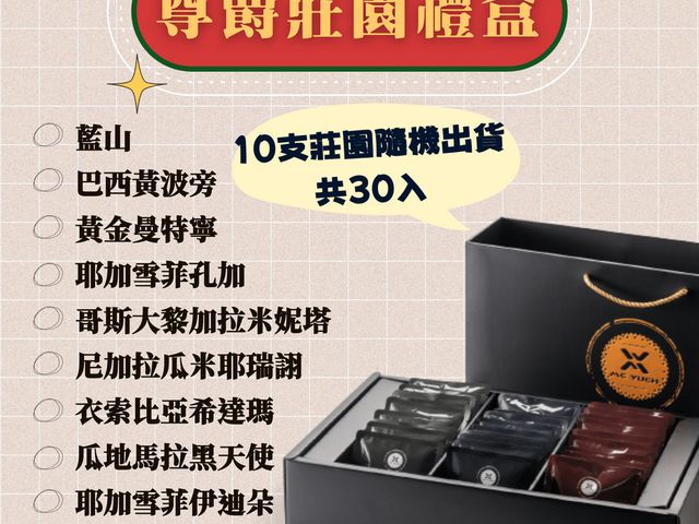 【濾掛咖啡！尊爵莊園30入禮盒(10款口味隨機出貨)】咖啡愛好者的極致享受