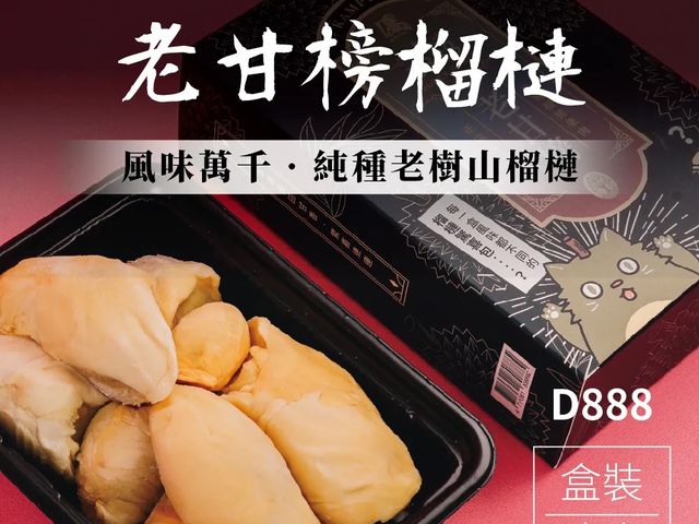 【新品熱銷★ 馬來西亞D888老甘榜榴槤400g/盒】純種老樹山榴槤，一生必須吃一次
