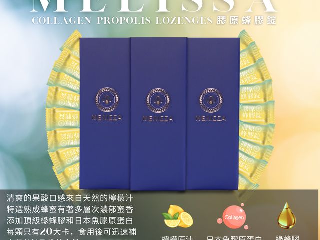 【MELISSA 膠原蜂膠錠(100顆)】嚴選天然檸檬汁與蜂蜜 香甜不膩口