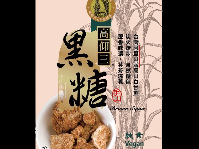 【高仰三 柴火手工黑糖 (原味)】手工榨汁炭火慢焙 保存甘蔗甘美與營養