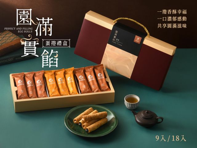 【桂園嚴選 園滿實餡蛋捲禮盒(花生/黑芝麻)】經典重餡蛋捲｜濃香不甜膩・一口就上癮（花生/黑芝麻）