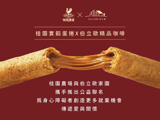 【桂園嚴選 公益禮盒-桂園實餡蛋捲X伯立歐精品咖啡】(花生/芝麻實餡蛋捲＋精品掛耳咖啡) 一口酥香・一杯好咖啡，送禮也把愛心一起送出