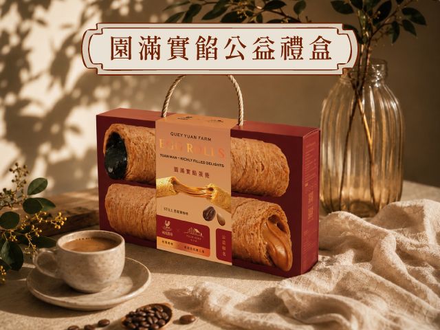 【桂園嚴選 公益禮盒-桂園實餡蛋捲X伯立歐精品咖啡】(花生/芝麻實餡蛋捲＋精品掛耳咖啡) 一口酥香・一杯好咖啡，送禮也把愛心一起送出