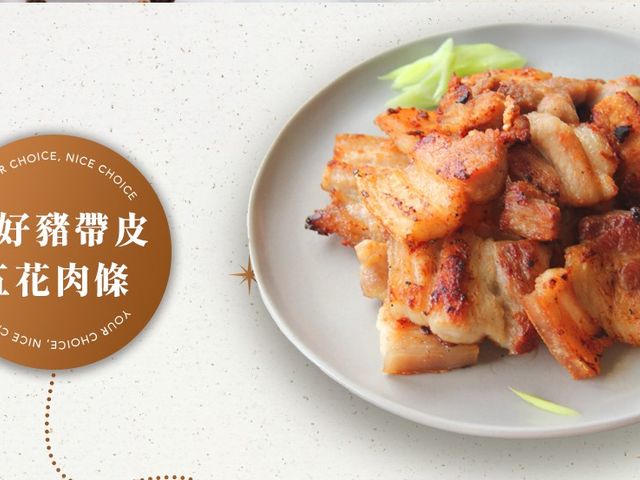 【究好豬 帶皮五花肉條 250g】油脂清香 帶皮部分Q彈有勁