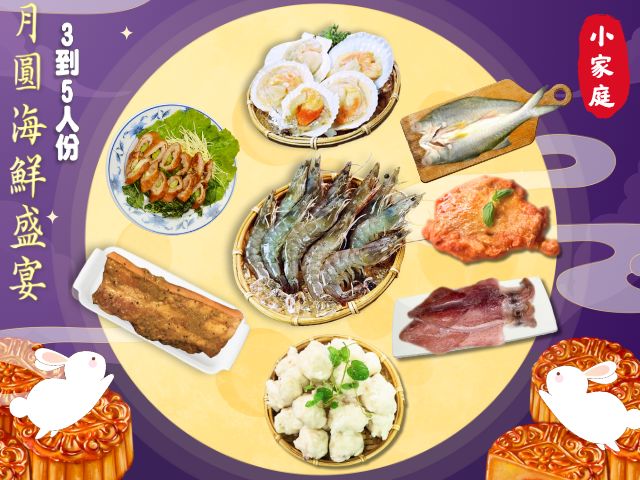 【月圓海鮮盛宴(小家庭輕鬆烤肉 8+1件組) 】3-5人份  免運加碼送蒲燒鯛魚腹