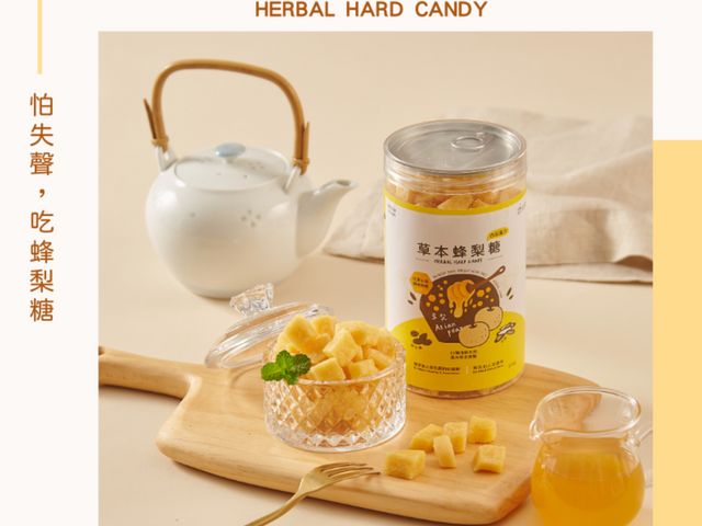 【免運優惠！依琦匠子 - 漢方蜂梨糖500g/罐x3罐 四種口味任選】古法草本漢方，潤喉護嗓