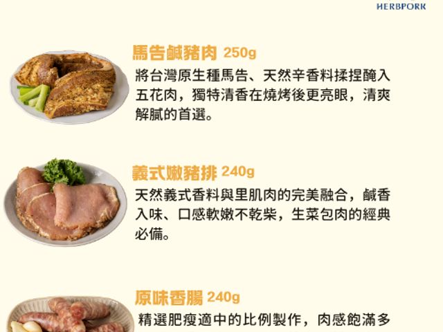 【中秋限量！香草豬 焰烤逸品烤肉組(送保冷袋)】已醃漬入味 輕鬆燒烤的烤肉箱