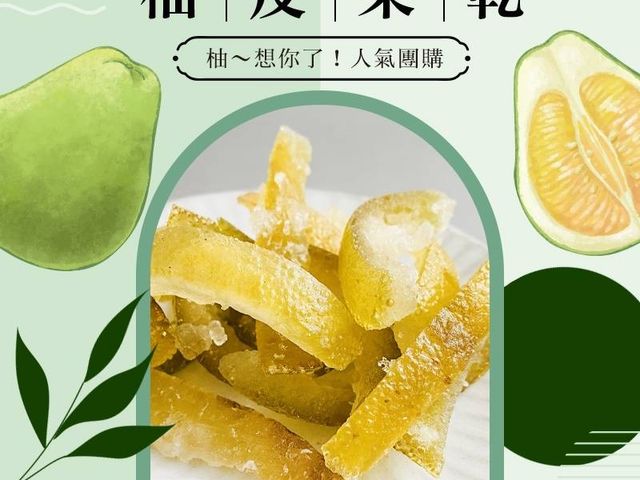 【團購！柚皮果乾X30組(一組2包)】淡淡柚香 泡茶當零食都好吃