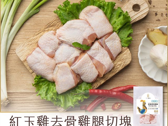 【中秋優惠 十八養場 紅玉雞去骨雞腿切塊 2包組】贈送「迷迭香生醃雞翅」1包