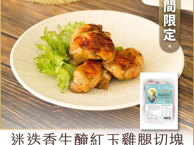 【中秋優惠 十八養場 迷迭香生醃紅玉雞腿切塊兩包組】贈送「十三香生醃雞翅」1包