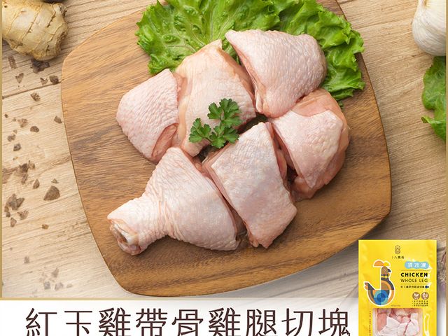 【中秋優惠 十八養場 紅玉雞帶骨雞腿切塊 2包組】贈送「迷迭香生醃雞翅」1包