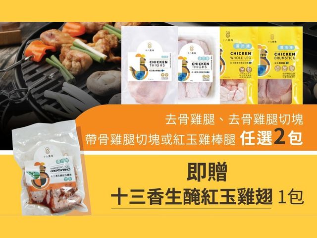 【中秋優惠！十八養場 紅玉去骨雞腿/去骨雞腿切塊/帶骨雞腿切塊/紅玉雞棒腿 任選兩包組】贈送「十三香生醃雞翅」1包