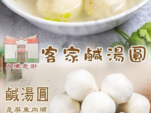 【冬至必吃！屏東內埔老街客家鹹湯圓 8顆×2盒】冬至應景，添歲團圓