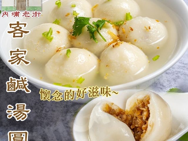 【冬至必吃！屏東內埔老街客家鹹湯圓 8顆×2盒】冬至應景，添歲團圓