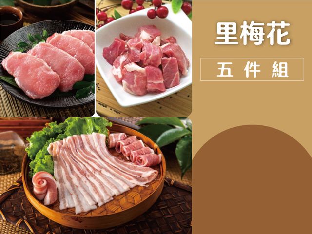 【放心豬 里梅花五件組】熱銷組合 老饕最愛