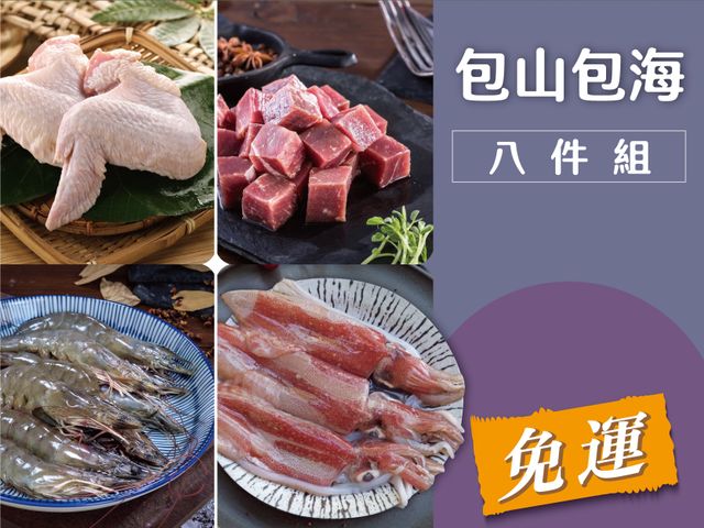 【免運！包山包海八件組 海鮮&牛&雞】海陸集合 美味齊聚