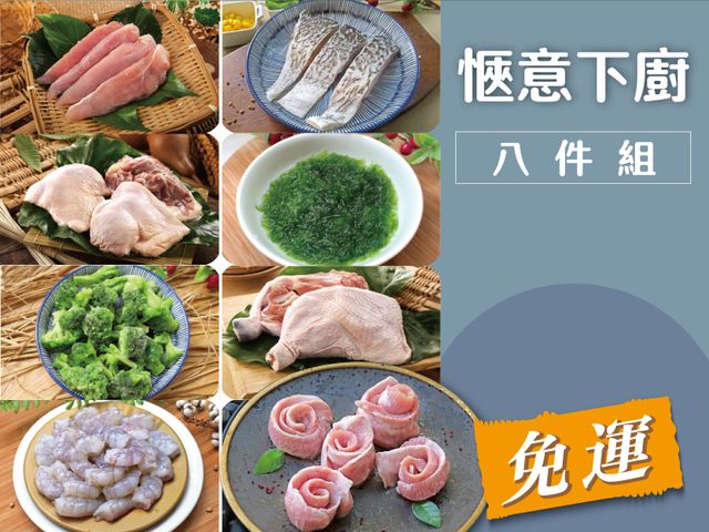 【免運！愜意下廚超值組 雞&豬&蔬菜&海鮮&鴨】超值組合 大大滿足