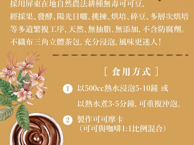 【林后可可 屏東可可豆仁茶一盒(10包入)】無抽脂 無添加 不含防腐劑