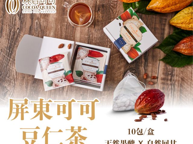 【林后可可 屏東可可豆仁茶一盒(10包入)】無抽脂 無添加 不含防腐劑